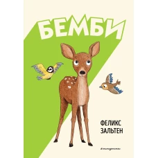 Бемби (ил. Э. Паганелли)