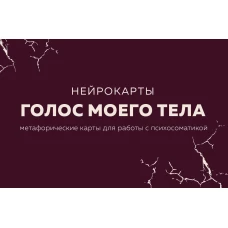 Голос моего тела. Метафорические карты для работы с психосоматикой