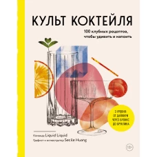 Культ коктейля. 100 клубных рецептов чтобы удивить и напоить