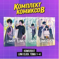 Комплект комиксов Link Click. Том 1-4&quot;