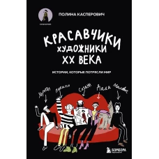 Красавчики. Художники XX века. Истории которые потрясли мир