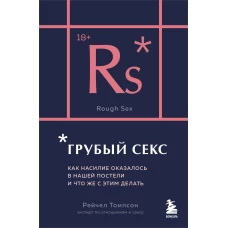 Грубый секс. Как насилие оказалось в нашей постели и что же с этим делать