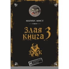 Злая книга 3