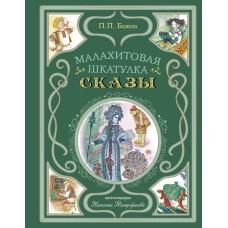 Малахитовая шкатулка. Сказы (ил. М. Митрофанова)