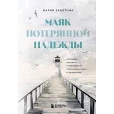 Маяк потерянной надежды. Исповедь человека победившего панические атаки и депрессию