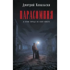 Парасомния