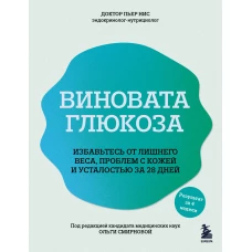 Виновата глюкоза. Избавьтесь от лишнего веса проблем с кожей и усталостью за 28 дней