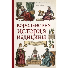 Королевская история медицины: как болели лечились и умирали знатные дамы