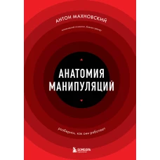 Анатомия манипуляций