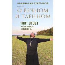 О вечном и тленном. 1001 ответ православного священника