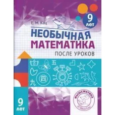 Необычная математика после уроков. Для детей 9 лет