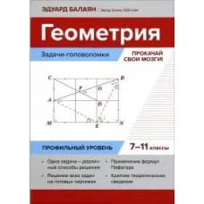 Геометрия:задачи-голов:прокачай свои мозги!7-11кл