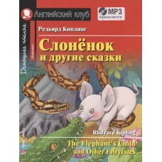 АК. Слонёнок и другие сказки. Домашнее чтение с заданиями по новому ФГОС. (комплект с MP3)