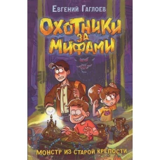 Гаглоев Е. Охотники за мифами. 5. Монстр из старой крепости