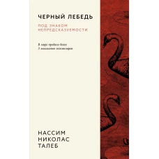 Черный лебедь. Под знаком непредсказуемости (3-е изд., исправленное)