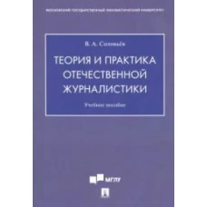 Теория и практика отечественной журналистики: Учебное пособие