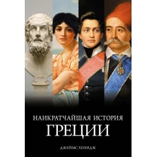 Наикратчайшая история Греции: От мифов к современным реалиям (с суперобложкой)