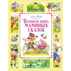 Большая книга маминых сказок