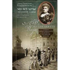 Мемуары знатной дамы: путь от фрейлины до эмигрантки. Из потонувшего мира
