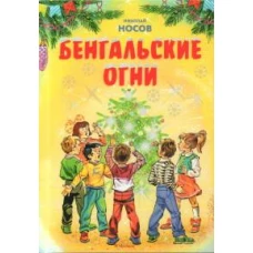 Бенгальские огни (Художник В. Канивец) (2)