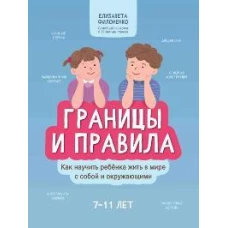 Границы и правила: как научить ребенка жить в мире с собой и окружающими дп