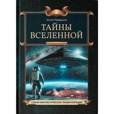 Тайны Вселенной