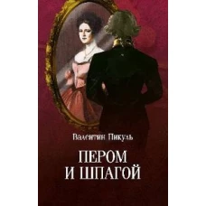 Пером и шпагой: роман-хроника