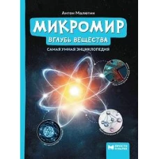 Микромир: вглубь вещества: самая умная энциклопедия дп