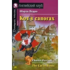 Кот в сапогах. Домашнее чтение