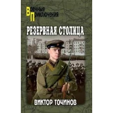 ВП Резервная столица )12+)