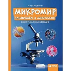 Микромир: наблюдаем в микроскоп: самая умная энциклопедия дп