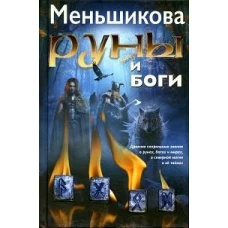 Руны и боги. Древние сакральные знания о рунах, богах и мирах, о северной магии и ее тайнах