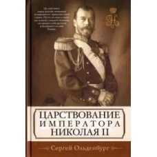 Царствование императора Николая II