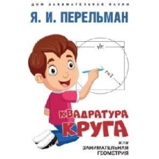 Квадратура круга, или Занимательная геометрия