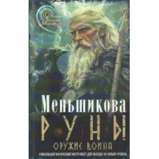 Руны - оружие воина. Уникальный магический инструмент для выхода на новый уровень