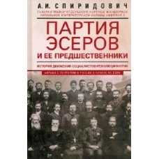 Партия эсеров и ее предшественники. История движения социалистов-революционеров. Борьба с террором в России в начале ХХ века