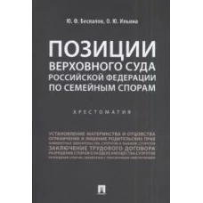 Позиции Верховного Суда РФ по семейным спорам: хрестоматия