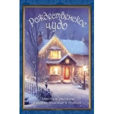 Рождественское чудо: Семь лучших историй о Рождестве в старинных открытках