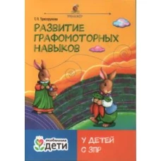 Развитие графомоторных навыков у детей с ЗПР:тренажер дп