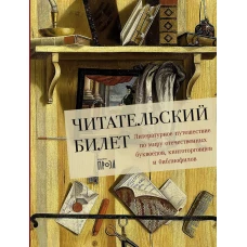 Читательский билет: Литературное путешествие по миру отечественных буквоедов, книготорговцев и библиофилов