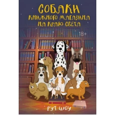 Собаки книжного магазина на краю света