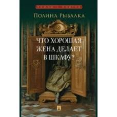 Что хорошая жена делает в шкафу?: повесть