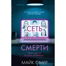 Сеть смерти (#2) (формат клатчбук)