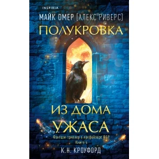 Полукровка из Дома Ужаса (#4)