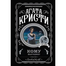 Кому выгодно? Комплект из 5 книг (Свидание со смертью. Скрюченный домишко. Смерть на Ниле. Спящий убийца. Таинственный мистер Кин)