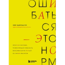 Ошибаться &ndash; это норм! Простая система позволяющая извлекать максимальную пользу из своих факапов