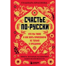 Счастье по-русски. Кто мы такие и как жить припеваючи не только в праздники