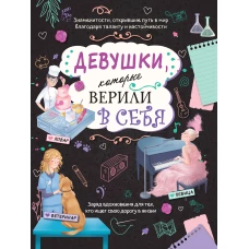 Девушки, которые верили в себя. Твоя творческая книга