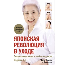 Японская революция в уходе. Совершенная кожа в любом возрасте. Издание 2-е