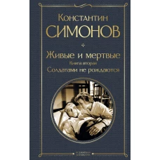 Живые и мертвые. Книга вторая: Солдатами не рождаются